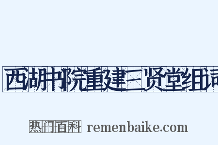 西湖书院重建三贤堂组词是什么意思的图片